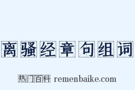 离骚经章句组词是什么意思的图片